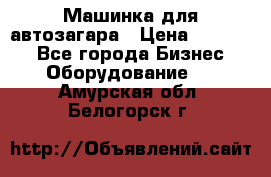 Машинка для автозагара › Цена ­ 35 000 - Все города Бизнес » Оборудование   . Амурская обл.,Белогорск г.